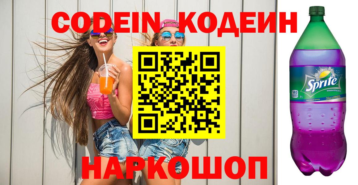 Ноябрьск  Кодеиновый сироп Lean напиток Lean (лин)  Вход с VPN 