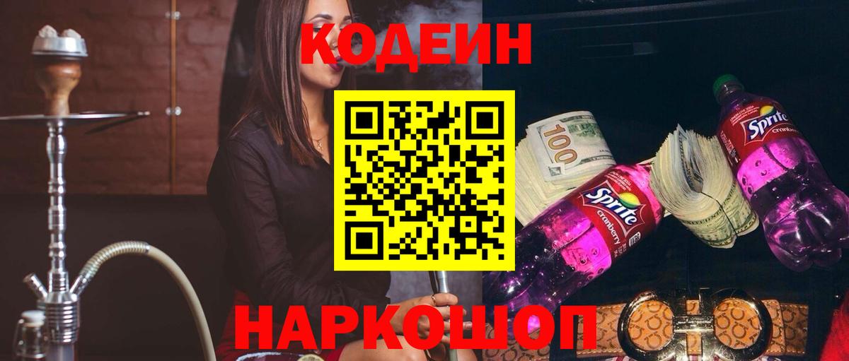 Codein напиток Lean (лин) Ноябрьск